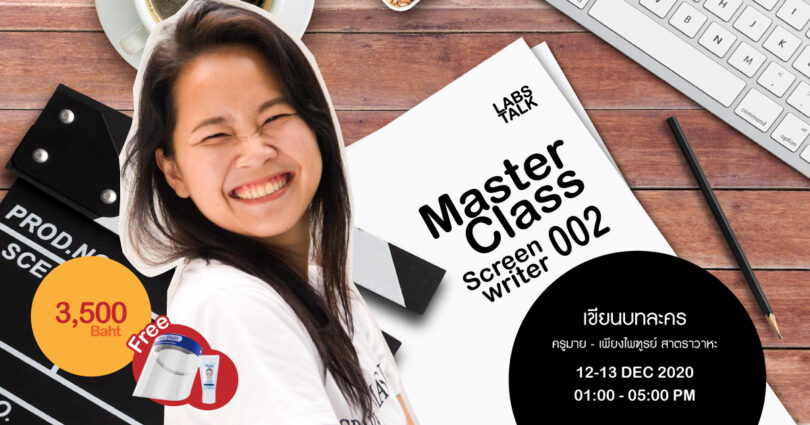  Master Class 002 : Screen Writer (เขียนบทละครกับมาสเตอร์มาย)