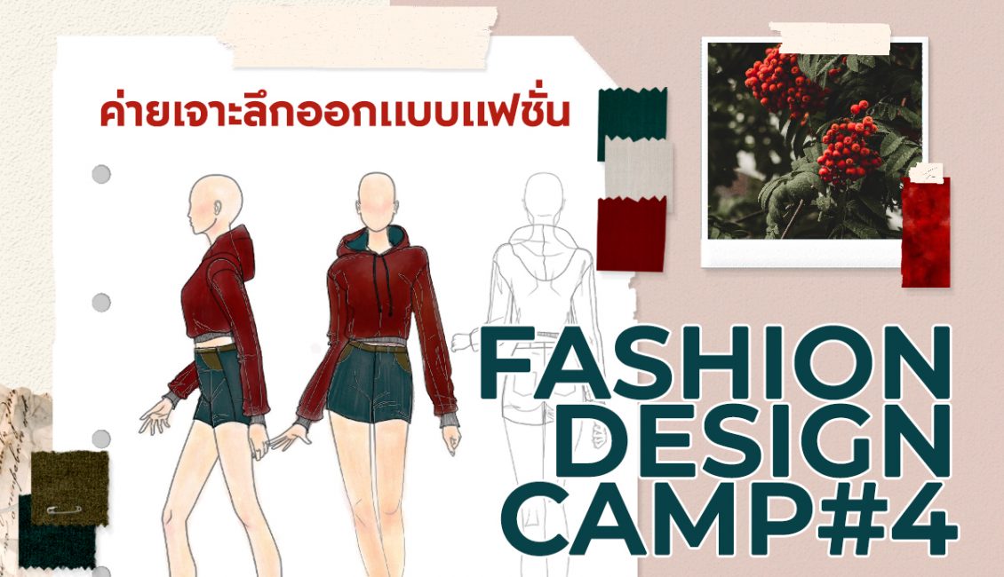  FASHION DESIGN Camp#4 ค่ายเจาะลึกออกแบบแฟชั่น ครั้งที่4