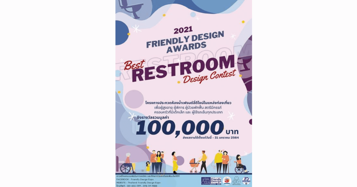  ประกวดห้องน้ำเฟรนด์ลี่ดีไซน์ในแหล่งท่องเที่ยวเพื่อคนทั้งมวล “Friendly Design Awards 2021 : Best Restroom Design Contest”
