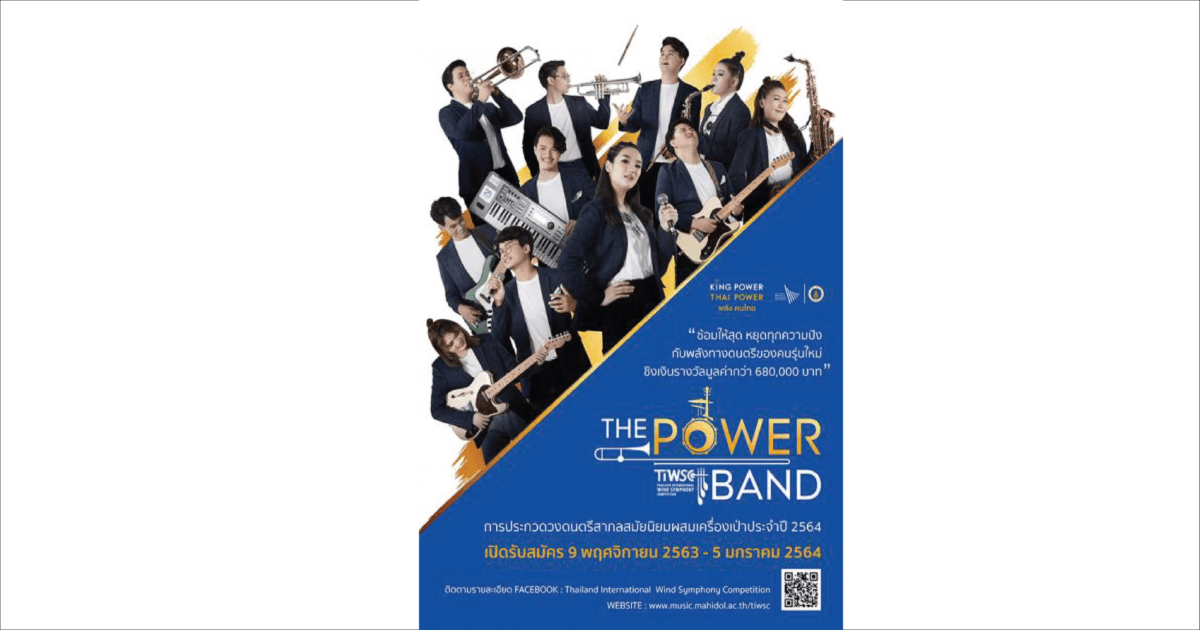  The Power Band ประกวดวงดนตรี ประจำปี 2564