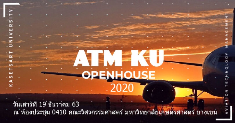  เปิดบ้านการจัดการเทคโนโลยีการบิน (ATM Open House 2020)
