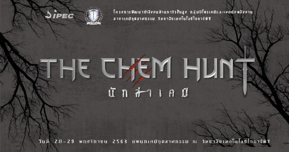  The Chem Hunt นักล่าเคมี วิทยาลัยเทคโนโลยีไออาร์พีซี