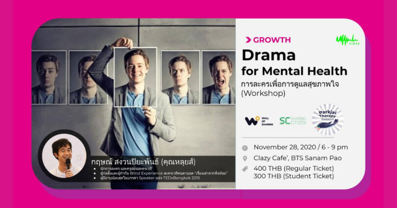  Drama for mental health : การละครเพื่อการดูแลสุขภาพใจ