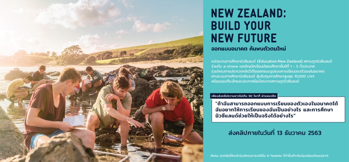  “New Zealand : Build Your New Future” ออกแบบอนาคต ค้นพบตัวตนใหม่