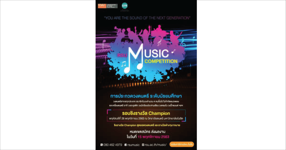  ประกวดดนตรีสากล ระดับมัธยมศึกษา “RSU​ Music Competition”