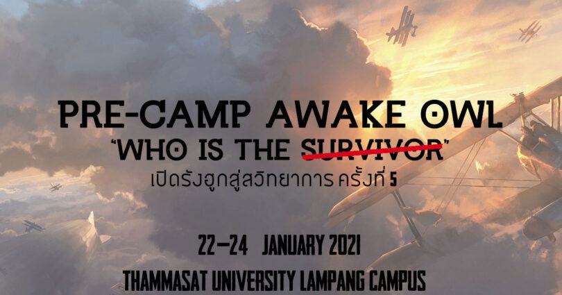  Pre-Camp เปิดรังฮูกสู่สหวิทยาการ ครั้งที่ 5