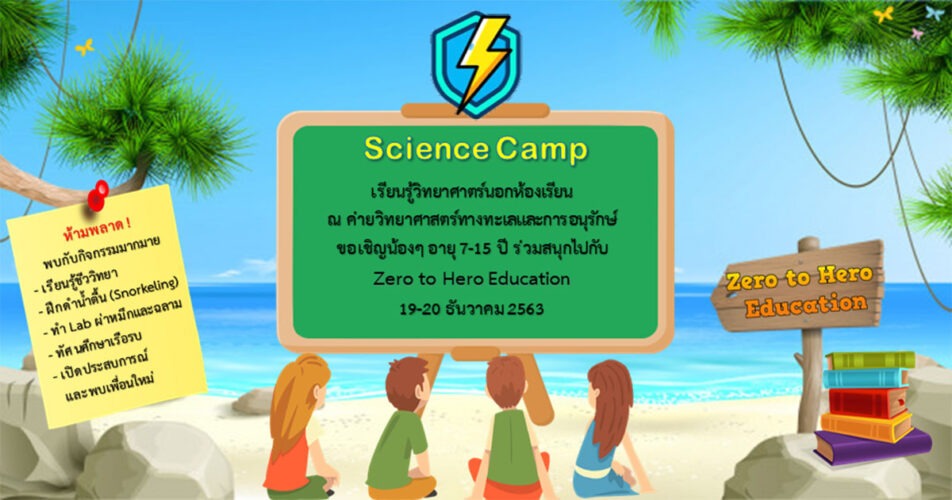  Science Camp เรียนรู้วิทยาศาตร์นอกห้องเรียน