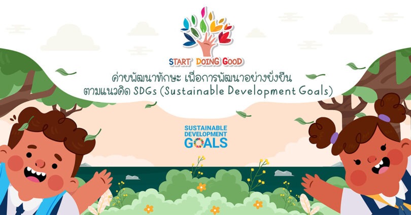  ค่ายพัฒนาทักษะ เพื่อเติบโตอย่างยั่งยืน ตามแนวคิด SDGs