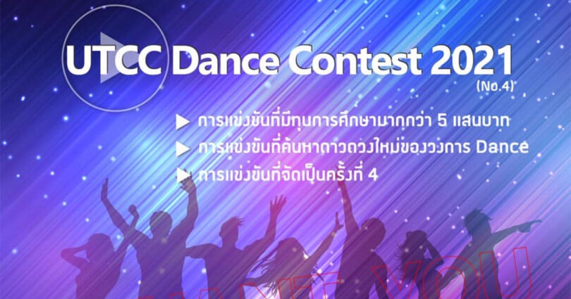  UTCC Dance Contest 2021 (ครั้งที่ 4)