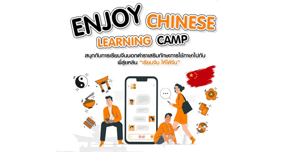  PIM YCP237 “Enjoy Chinese Learning Camp สนุกกับการเรียนจีนนอกตำรา”