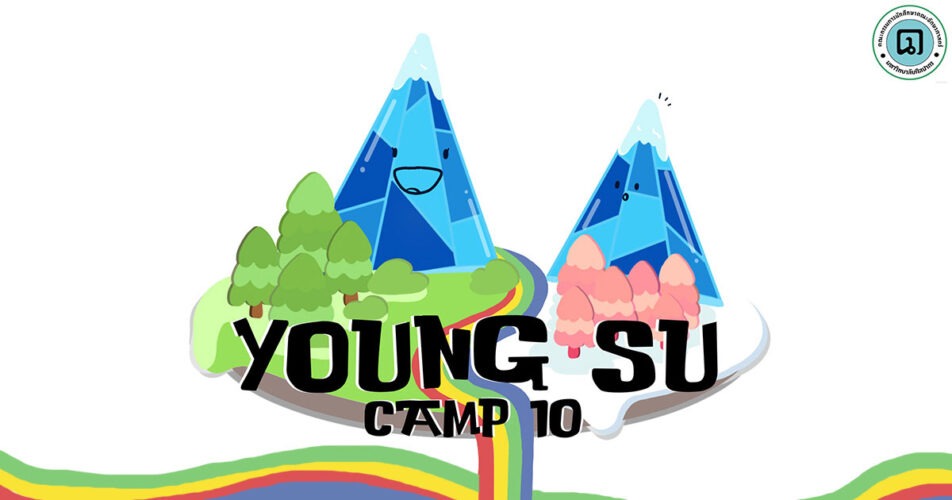  Young SU Camp (ค่ายเปิดประตูสู่ฝัน บ้านสีฟ้า ครั้งที่ 10)