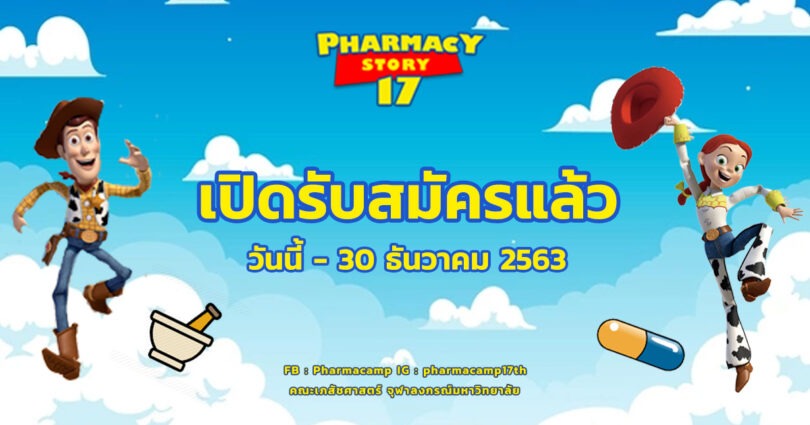  Pharmacamp 17th ค่ายอยากเป็นเภสัชกร ครั้งที่ 17