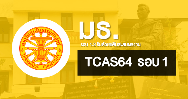  TCAS64 รอบ 1.2 PORTFOLIO มหาวิทยาลัยธรรมศาสตร์