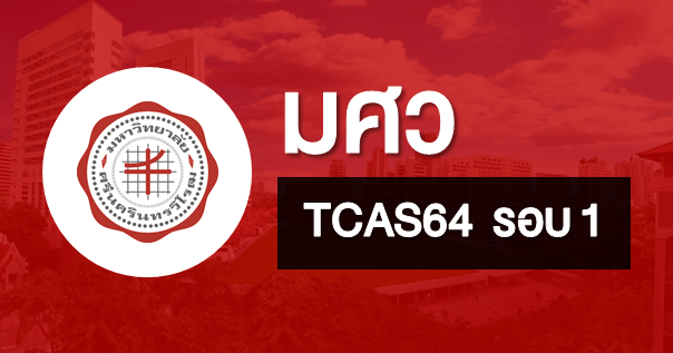  TCAS64 รอบ 1 PORTFOLIO มหาวิทยาลัยศรีนครินทรวิโรฒ (8 โครงการ)