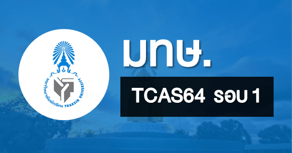  TCAS64 รอบ 1 PORTFOLIO มหาวิทยาลัยทักษิณ (4 โครงการ)