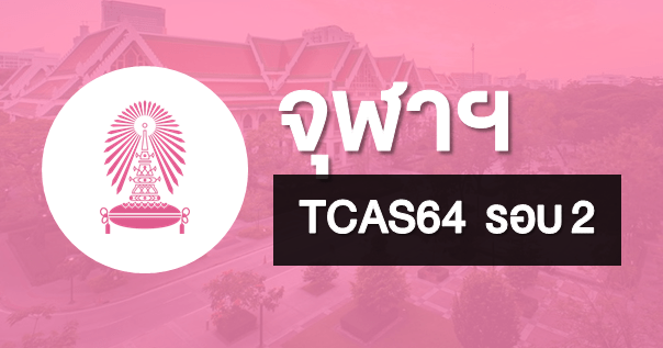  TCAS64 รอบ2 โควตา จุฬาลงกรณ์มหาวิทยาลัย (23 โครงการ)