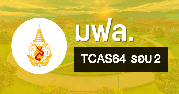  TCAS64 รอบ 2 โควตา มหาวิทยาลัยแม่ฟ้าหลวง (6 โครงการ)