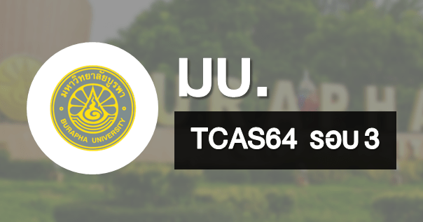  TCAS64 รอบ 3 รูปแบบ Admission1 และ Admission 2 มหาวิทยาลัยบูรพา