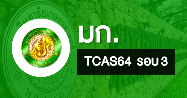  TCAS64 รอบ 3 รูปแบบ Admission1 และ Admission 2 มหาวิทยาลัยเกษตรศาสตร์ (รวมทุกวิทยาเขต)