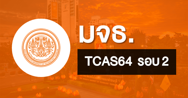  TCAS64 รอบ2 โควตา มหาวิทยาลัยเทคโนโลยีพระจอมเกล้าธนบุรี
