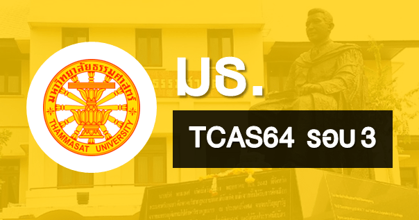  TCAS64 รอบ 3 รูปแบบ Admission1 และ Admission 2 มหาวิทยาลัยธรรมศาสตร์
