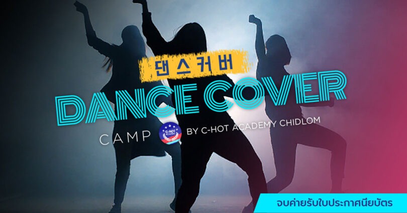  น้องๆรุ่นใหม่ ที่มีใจรักการเต้นกับค่าย Dance Cover Camp by C-HOT Academy Chidlom มา Workshop