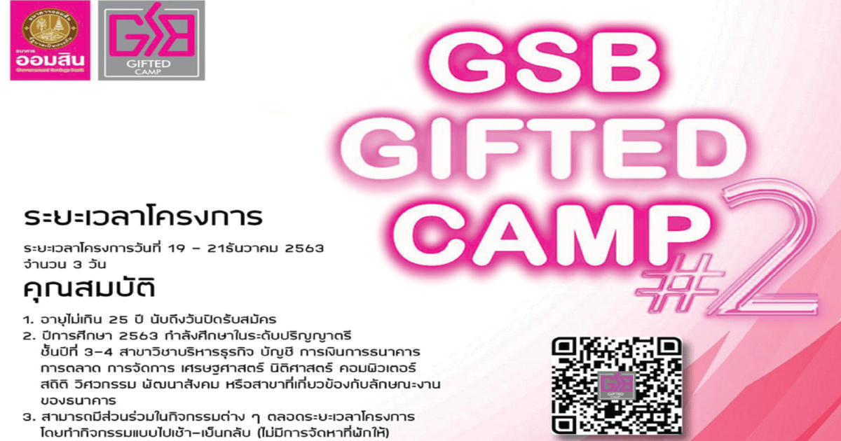  ขอเชิญชวนน้อง ๆ เข้าร่วมโครงการ GSB Gifted Camp #2