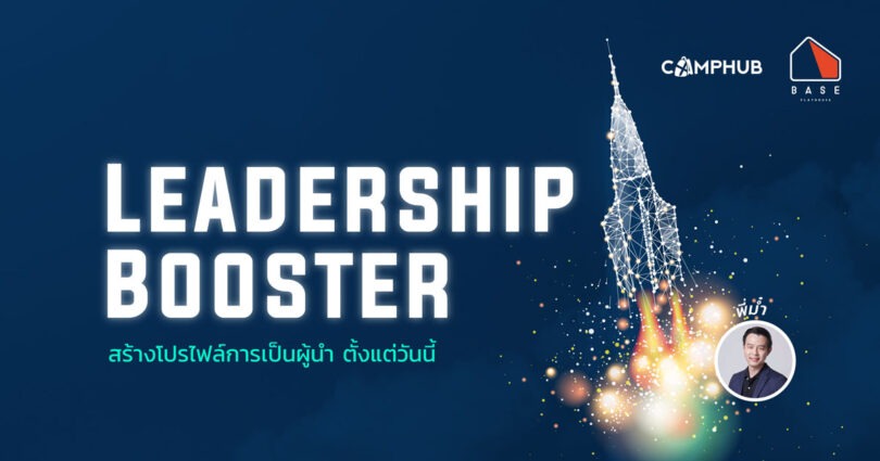  Leadership Booster ทักษะผู้นำสำหรับเด็กมัธยม รุ่นที่ 2