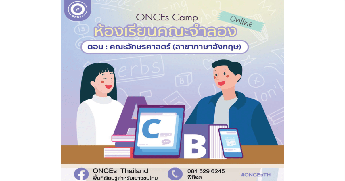 ONCEs Camp : กิจกรรมห้องเรียนคณะจำลอง ตอน อักษรศาสตร์ เอกภาษาอังกฤษ