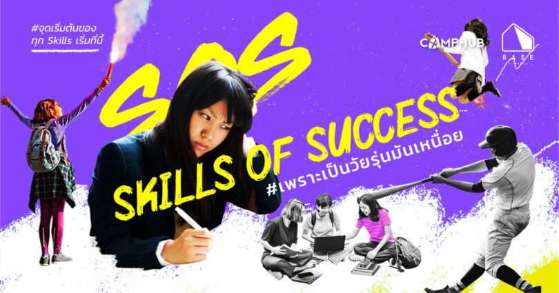  ค่ายทักษะความสำเร็จของเด็กมัธยม Skills of Success รุ่นที่ 7
