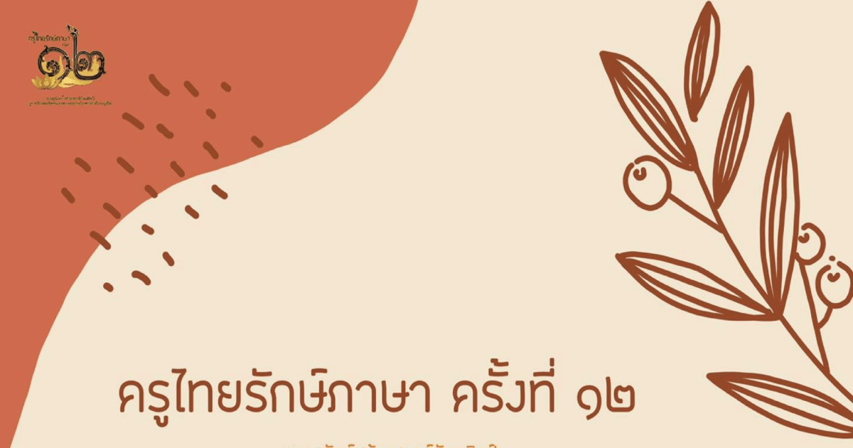  เชิญชวนผู้สนใจสมัครแข่งขันทักษะทางภาษาไทย เข้าร่วมการเเข่งขันในงานครูไทยรักษ์ภาษาครั้งที่ ๑๒