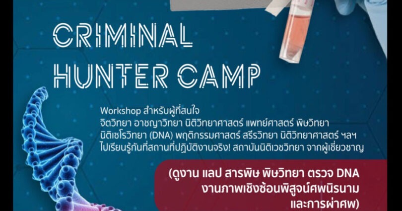  Criminal Hunter Camp  ค่ายจิตวิทยาและอาชญาวิทยา