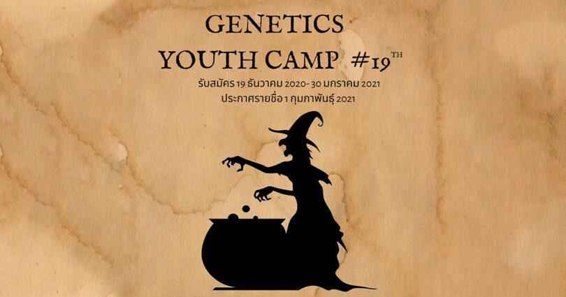  ค่าย Genetics youth camp ครั้งที่ 19