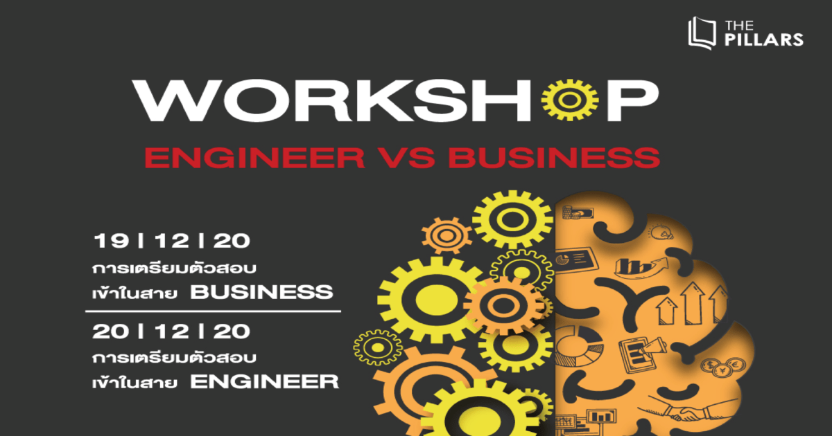  เปิดรับสมัครแล้ว กิจกรรมWorkshop Engineer vs Business