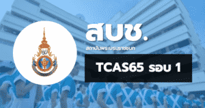 TCAS65 รอบ1 พอร์ตฟอลิโอ สถาบันพระบรมราชชนก