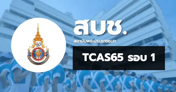 TCAS65 รอบพอร์ตฟอลิโอ สถาบันพระบรมราชชนก