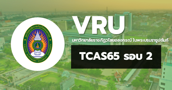  TCAS65 รอบ2 โควตา มหาวิทยาลัยราชภัฏวไลยอลงกรณ์ ในพระบรมราชูปถัมภ์