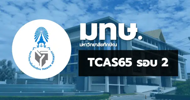 TCAS65 รอบ2 โควตา มหาวิทยาลัยทักษิณ