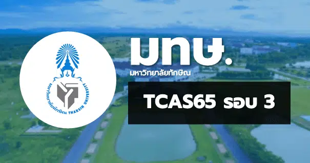 TCAS65 รอบ3 Admission มหาวิทยาลัยทักษิณ
