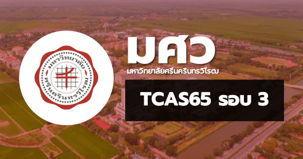 TCAS65 รอบ3 Admission มหาวิทยาลัยศรีนครินทรวิโรฒ