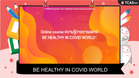  Online course ความรู้ทางการแพทย์ BE HEALTHY IN COVID WORLD！