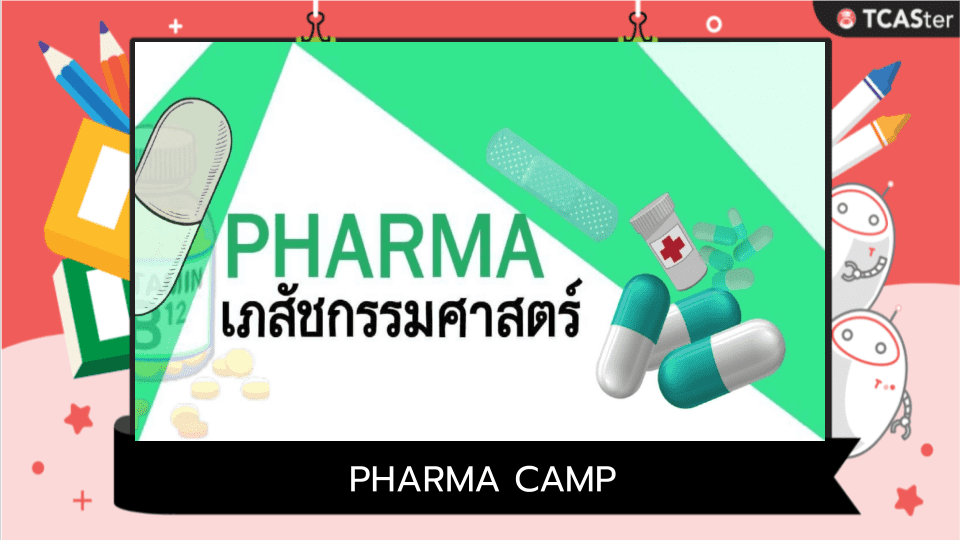  PHARMA CAMP เปิดโลกเภสัชกร กับเภสัชกรตัวจริง!!