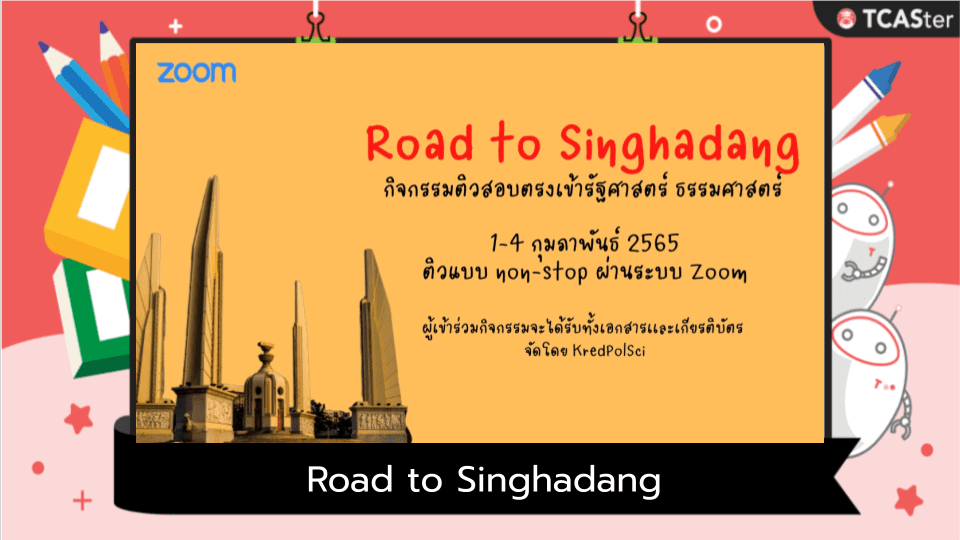  Road to Singhadang – กิจกรรมเตรียมสอบตรงรัฐศาสตร์ ธรรมศาสตร์