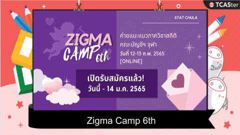  Zigma Camp 6th ค่ายแนะแนวภาควิชาสถิติ จุฬาลงกรณ์มหาวิทยาลัย
