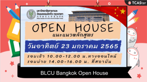  ขอเชิญฟังกิจกรรมแนะนำหลักสูตร “BLCU Bangkok Open House”