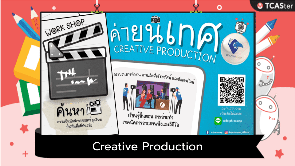  ค่ายนิเทศ Creative Production