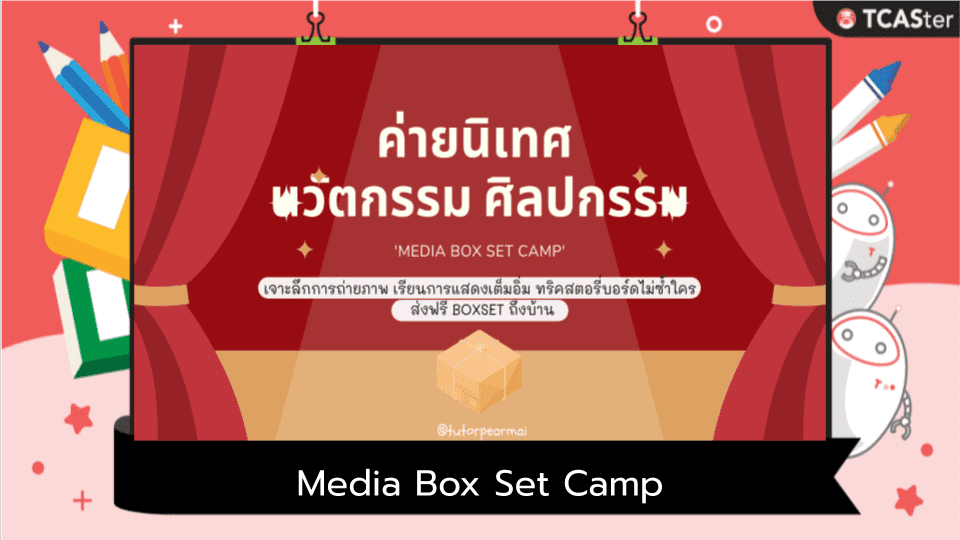  ค่ายนิเทศศาสตร์ ศิลปกรรมศาสตร์ ‘Media Box Set Camp’