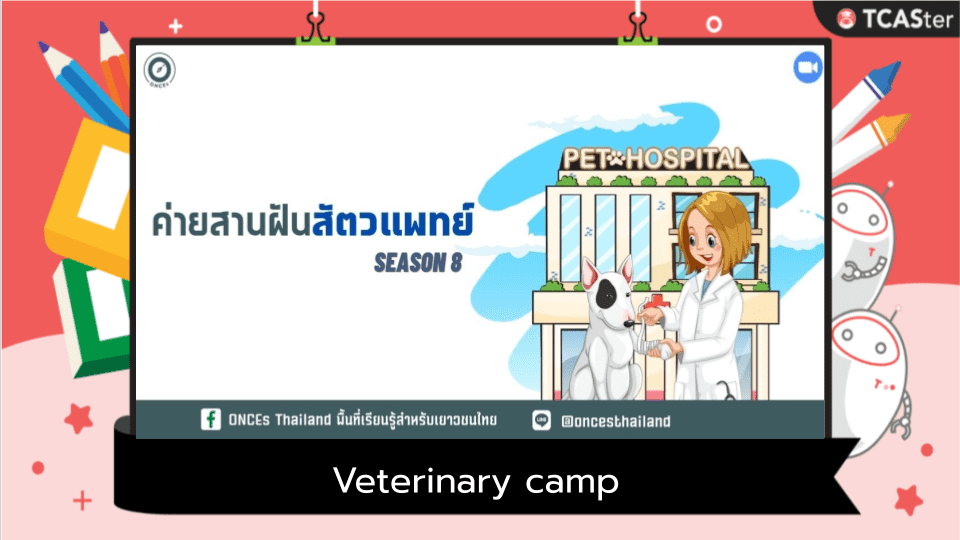  ค่ายสานฝัน สัตวแพทย์ (Veterinary camp) รุ่นที่ 8