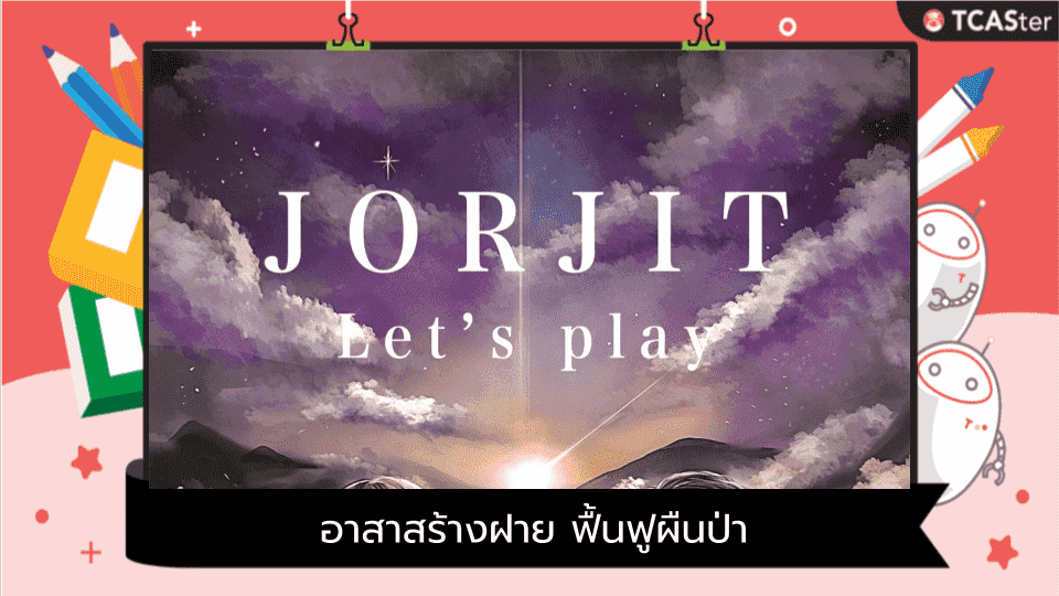  ค่ายเจาะจิต ครั้งที่ 16 “Jorjit Let’s play” คณะจิตวิทยา จุฬาฯ
