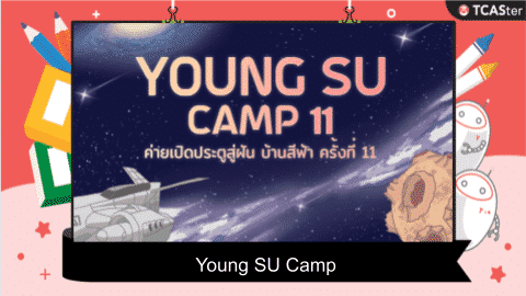  “Young SU Camp” ค่ายเปิดประตูสู่ฝัน บ้านสีฟ้า ครั้งที่ 11